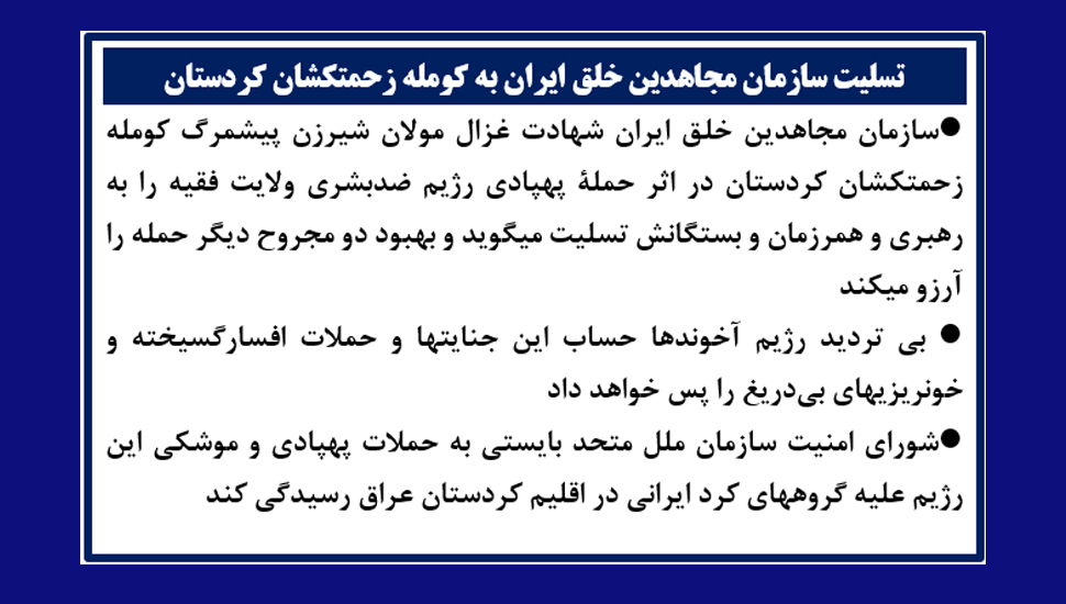 تسلیت سازمان مجاهدین خلق ایران به کومله زحمتکشان کردستان